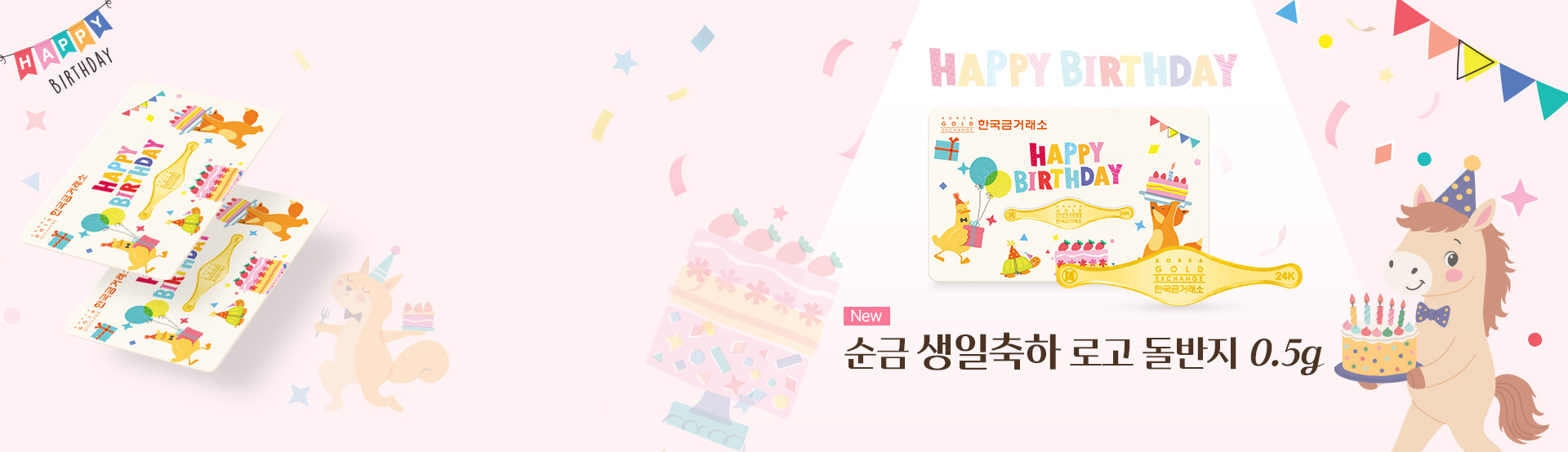 0623 순금 생일축하 로고 돌반지 배너너_한국금거래소 PC.jpg